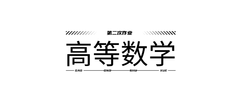 高等数学第二次作业